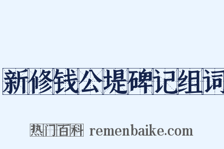 新修钱公堤碑记组词是什么意思的图片
